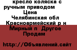 кресло-коляска с ручным приводом “KY809“  › Цена ­ 9 000 - Челябинская обл., Красноармейский р-н, Мирный п. Другое » Продам   